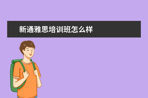 新通雅思培训班怎么样