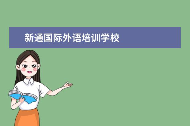 新通国际外语培训学校