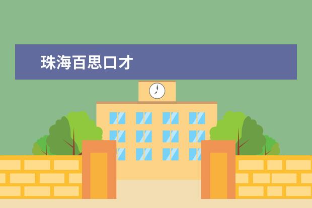 珠海百思口才