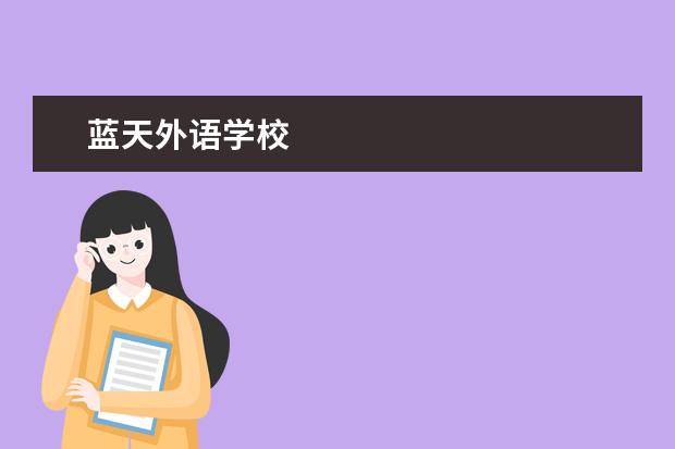 蓝天外语学校