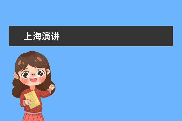 上海演讲