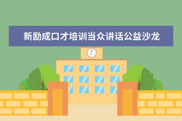 新励成口才培训当众讲话公益沙龙