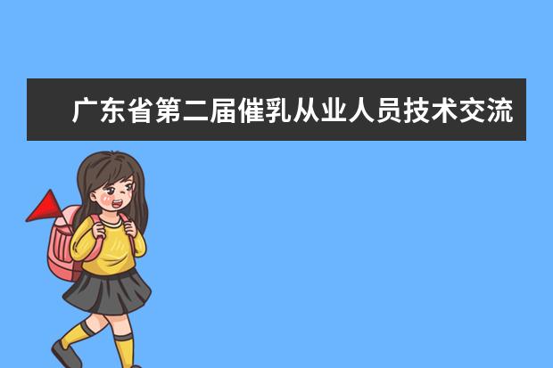 广东省第二届催乳从业人员技术交流会