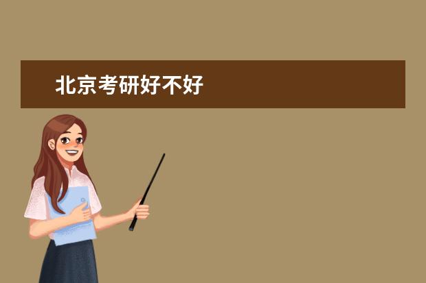 北京考研好不好