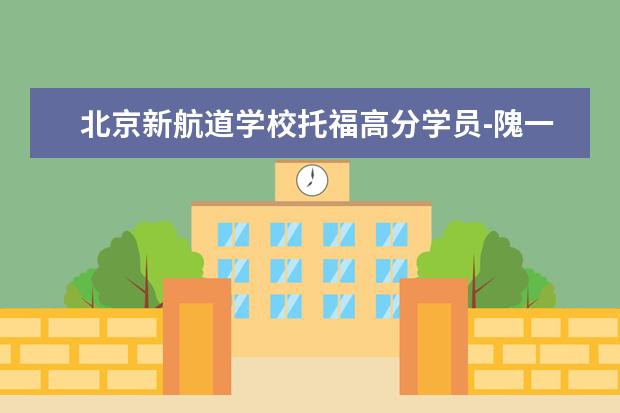 北京新航道学校托福高分学员-隗一笛