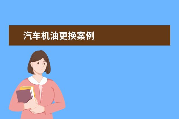 汽车机油更换案例