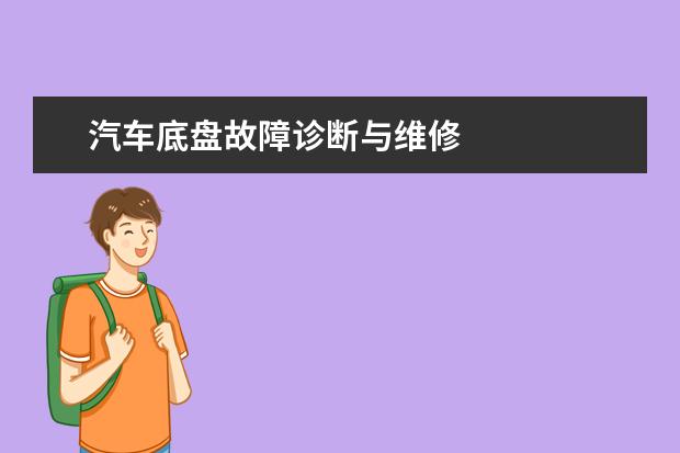 汽车底盘故障诊断与维修