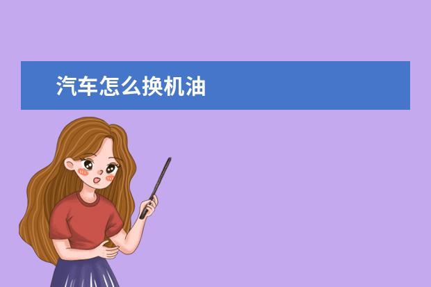 汽车怎么换机油