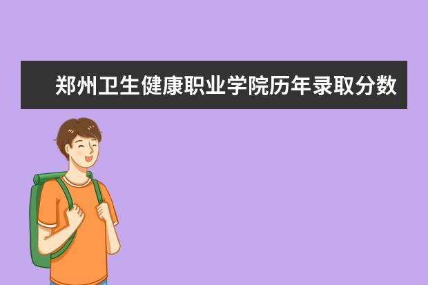 郑州卫生健康职业学院历年录取分数线 2020各省录取最低投档线统计表