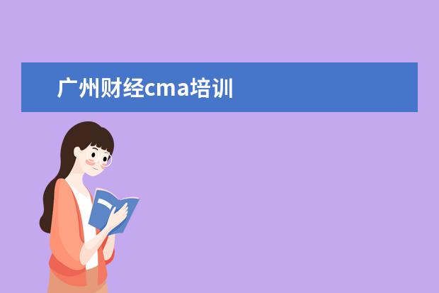 广州财经cma培训