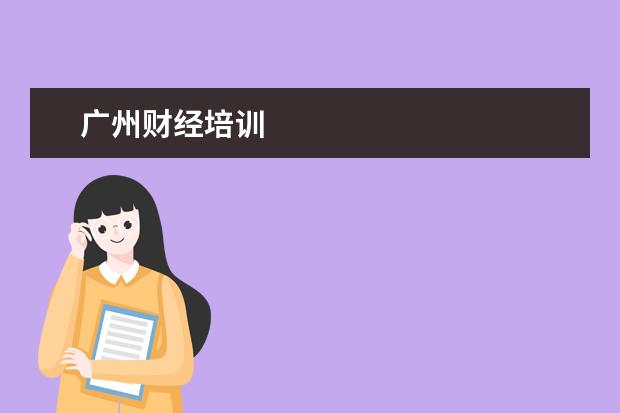 广州财经培训
