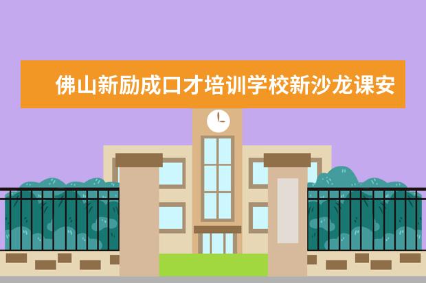 佛山新励成口才培训学校新沙龙课安排表