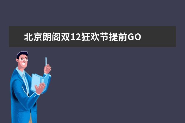 北京朗阁双12狂欢节提前GO