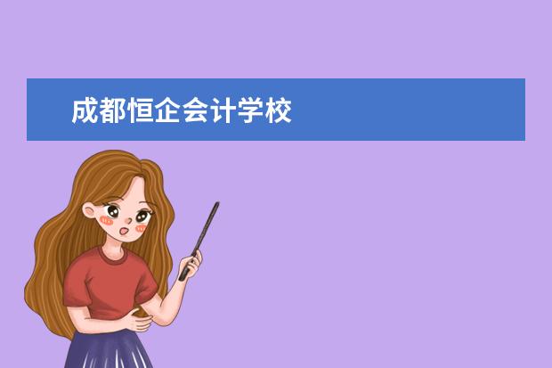成都恒企会计学校