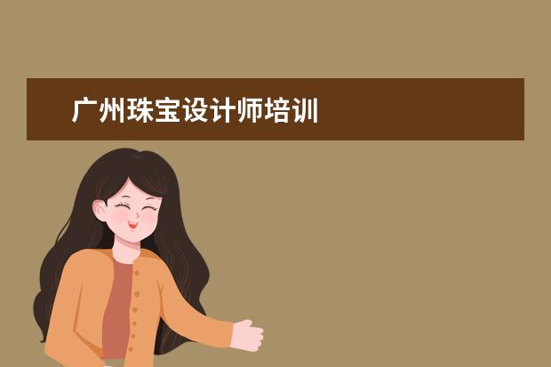 广州珠宝设计师培训