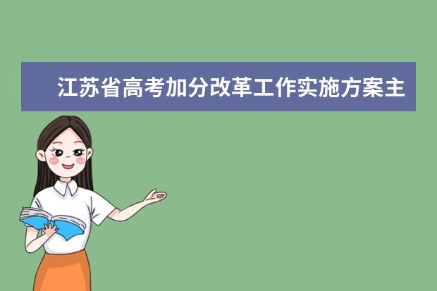 江苏省高考加分改革工作实施方案主要内容