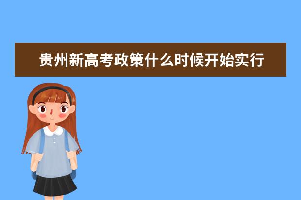 贵州新高考政策什么时候开始实行