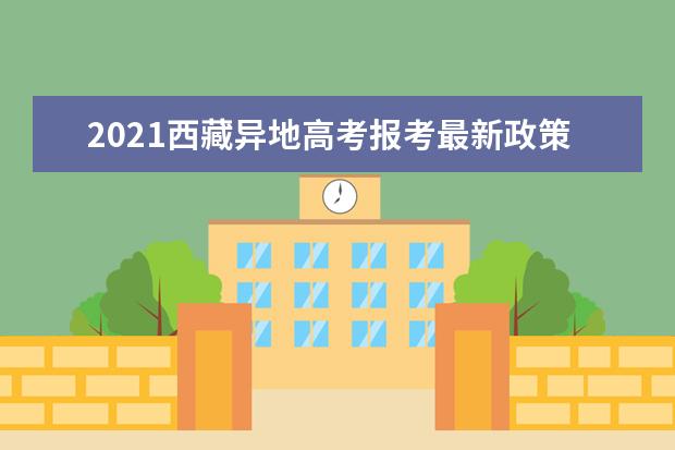 2021西藏异地高考报考最新政策