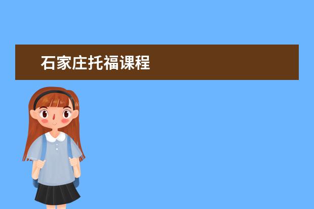 石家庄托福课程