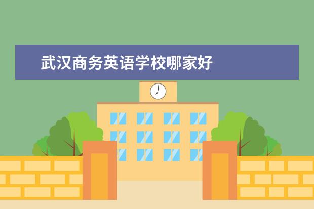 武汉商务英语学校哪家好