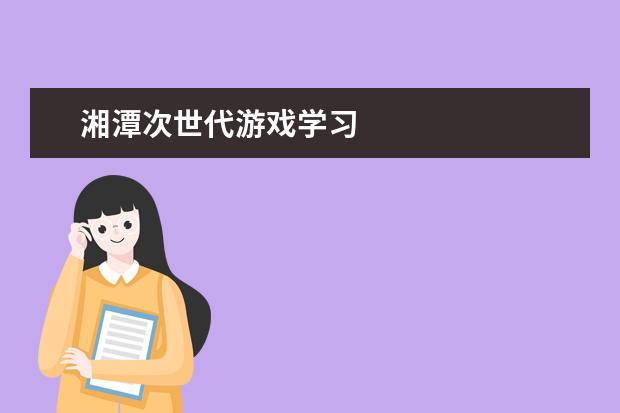湘潭次世代游戏学习