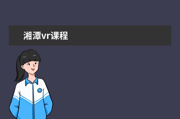 湘潭vr课程