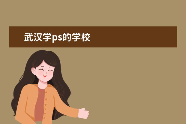 武汉学ps的学校