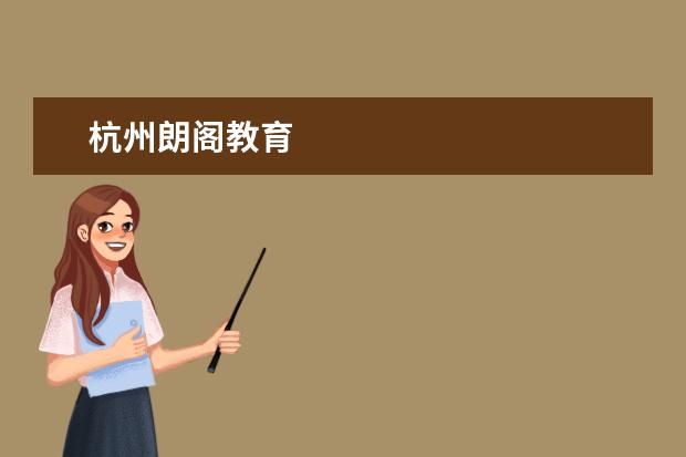 杭州朗阁教育