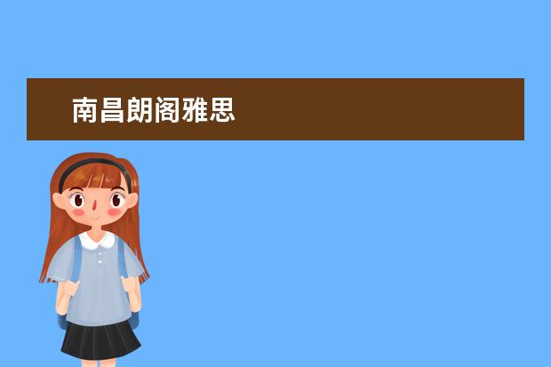 南昌朗阁雅思