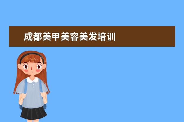 成都美甲美容美发培训