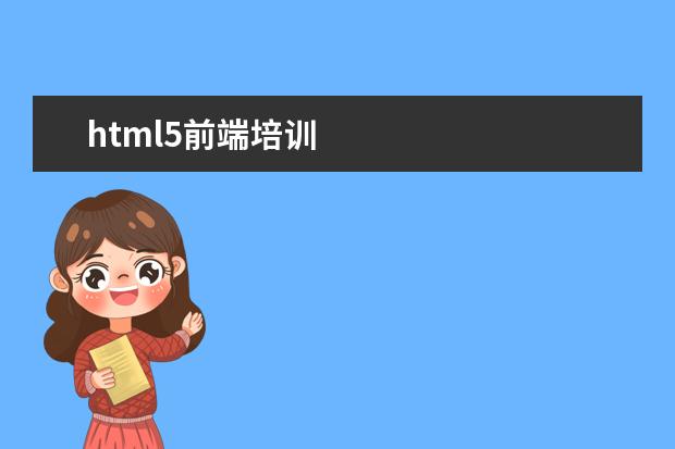 html5前端培训