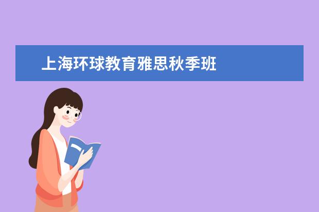 上海环球教育雅思秋季班