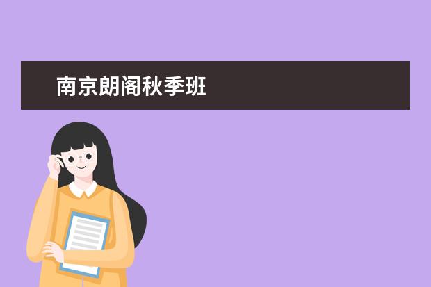 南京朗阁秋季班