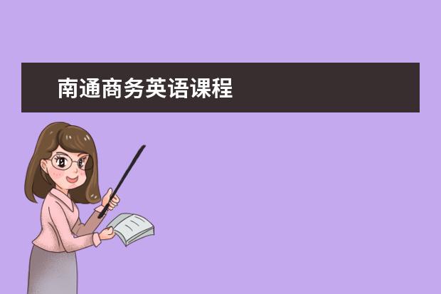 南通商务英语课程