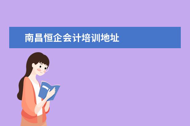 南昌恒企会计培训地址