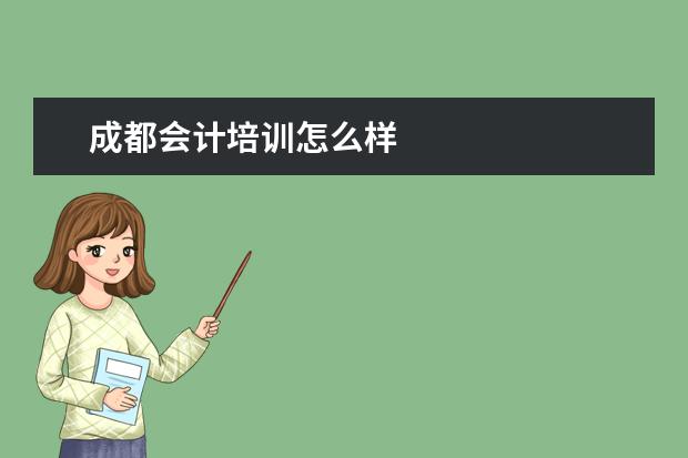 成都会计培训怎么样