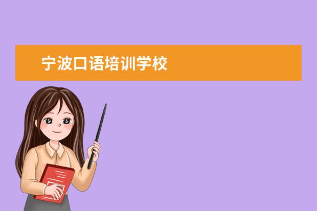 宁波口语培训学校