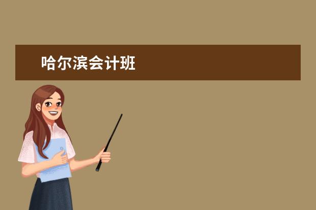 哈尔滨会计班