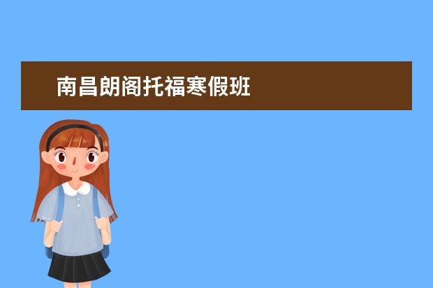 南昌朗阁托福寒假班