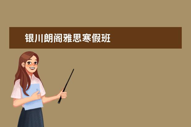 银川朗阁雅思寒假班