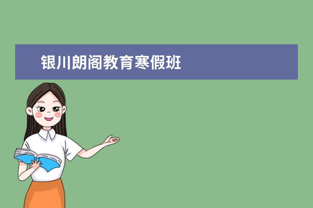 银川朗阁教育寒假班
