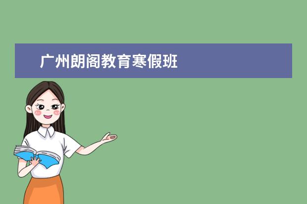 广州朗阁教育寒假班