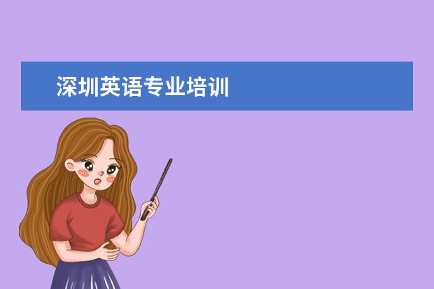 深圳英语专业培训