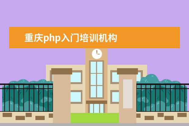 重庆php入门培训机构