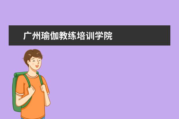 广州瑜伽教练培训学院