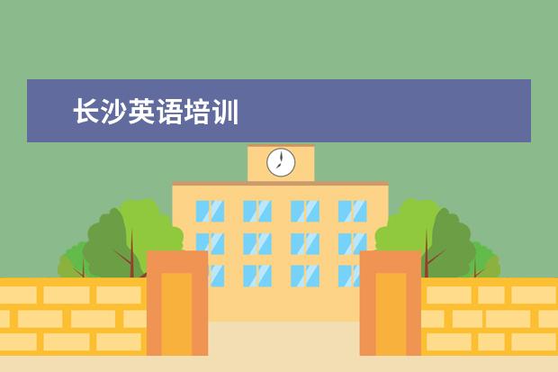 长沙英语培训
