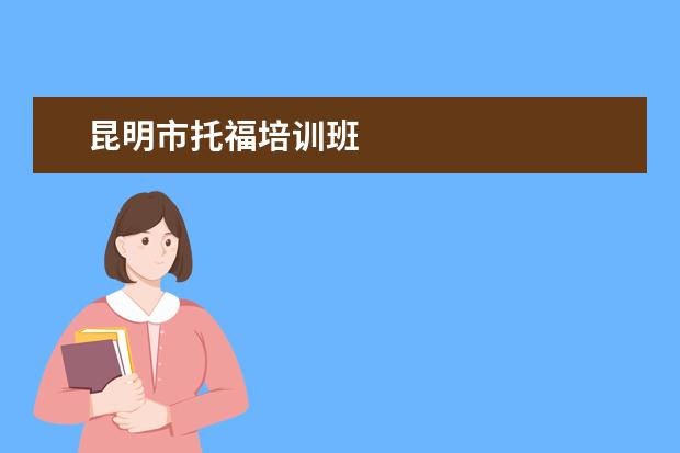 昆明市托福培训班