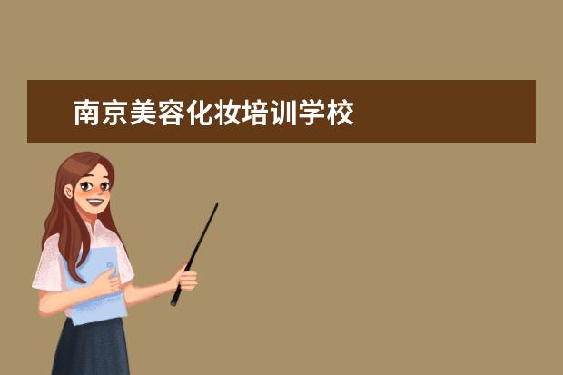 南京美容化妆培训学校