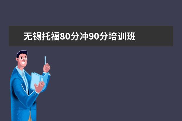 无锡托福80分冲90分培训班
