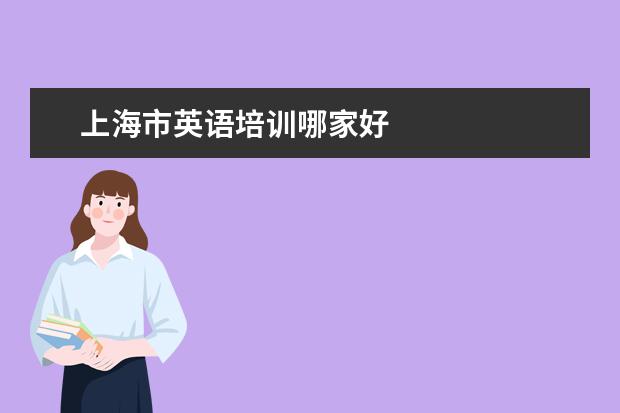 上海市英语培训哪家好